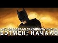 Как следовало закончить фильм "Бэтмен: Начало" (русская озвучка) 