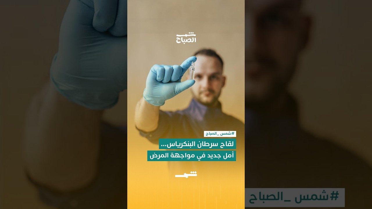 فيديو | لقاح سرطان البنكرياس… أمل جديد في مواجهة المرض