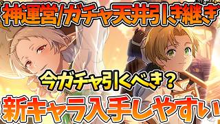 【クロエコ】【神運営/ガチャ天井引き継ぎ？】新キャラがめっちゃ引きやすくなってる件【無職転生 〜異世界行ったら本気だす〜 クロニクル・オブ・エコーズ】【無職転生アプリ】