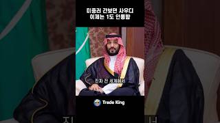 미중러 간보던 사우디 이제 안 통한다?