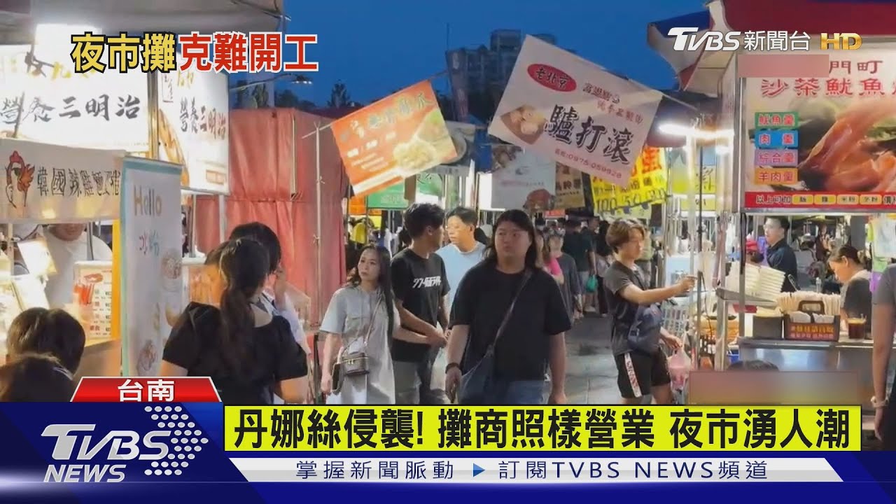 丹娜絲侵襲！攤商照樣營業　夜市湧人潮