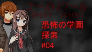【探索型ホラーアドベンチャー実況】ゴーストスクール #4