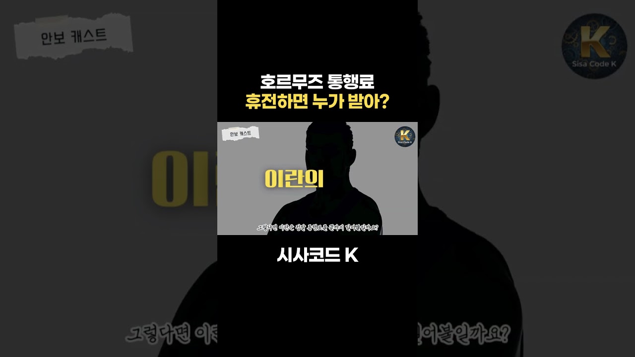 호르무즈 통행료 휴전하면 누가 받아?