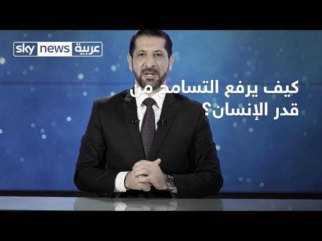 كيف يرفع التسامح من قدر الإنسان؟