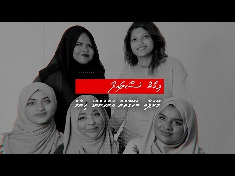 މޭކަޕާ ބެހޭގޮތުން އަންހެނުން ބުނަނީ ކީކޭ؟