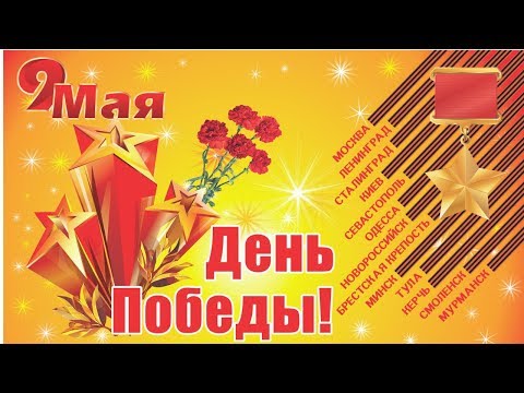 С Днем Победы! С Праздником Великой Победы!