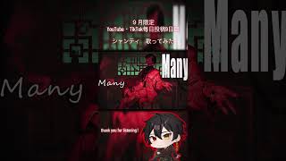 ９月毎日投稿９日目　#シャンティ　#wotaku #歌ってみた #cover #おすすめにのりたい