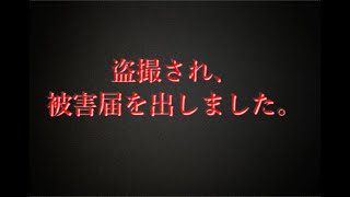 盗撮され、被害届を出しました。