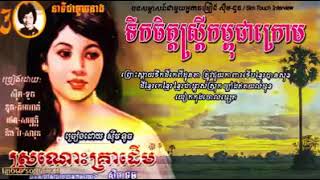 ទឹកចិត្តស្ត្រីកម្ពុជាក្រោម ច្រៀងដោយអ្នកស្រី ស៊ីម ទូច @tola22
