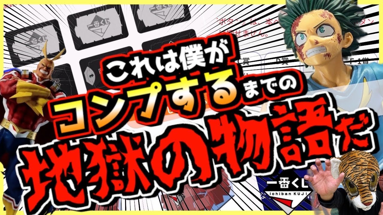 【一番くじ ヒロアカ】執念でコンプするまでの地獄の物語だ‼︎ オンラインは本気でヤバすぎた⁉︎ 僕のヒーローアカデミア  紡がれる想い 再販売 頑張れデク