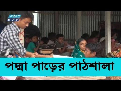 পদ্মা পাড়ের পাঠশালা