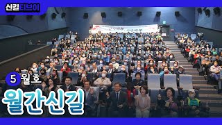 [신길종합사회복지관] 월간신길 5월호