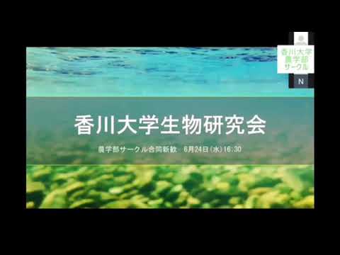 香川大学　農学部　サークル紹介　生物研究会