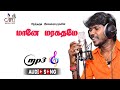 Maane Maragathame Official Mp3 Song By Anthakudi Ilayaraja