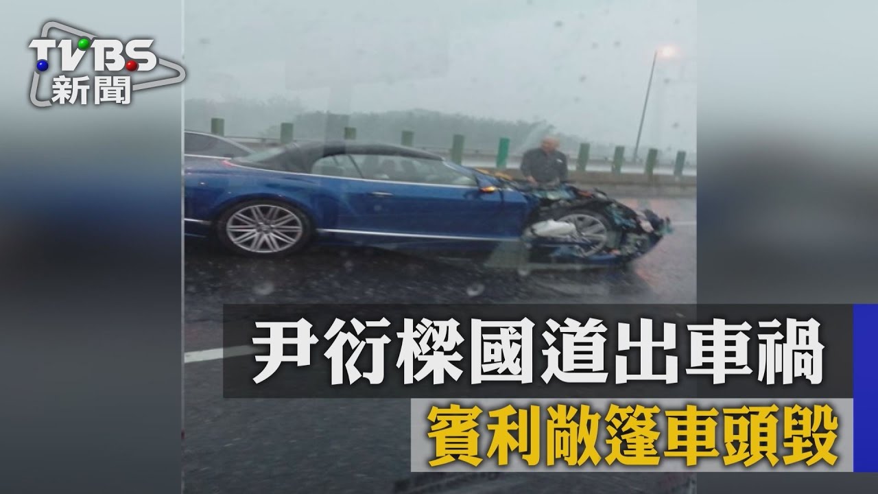 尹衍樑國道出車禍　賓利敞篷車頭毀