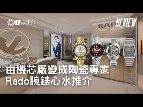 由機芯廠變成陶瓷專家  Rado腕錶心水推介