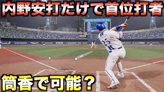 【バントは禁止】DeNA・筒香嘉智で内野安打だけで首位打者取れるか？【プロ野球スピリッツ2026】
