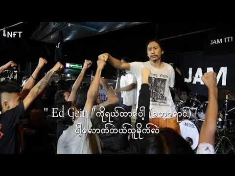 Thoe Mel Chi Bel - Wareru ( ဝါရီရူး) #ninefivetwo #wareru #သိုးမည်းချည်းဘဲ