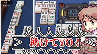 【ゆっくり実況】相手がリーチをかけた？何、当たらなければどうということはない。【雀魂】