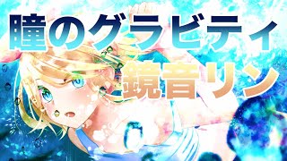 【鏡音リン】瞳のグラビティ【オリジナル】