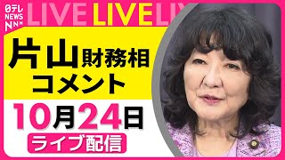 【コメント】片山財務相 コメント──政治ニュースライブ［2025年10月24日午前］（日テレNEWS LIVE）