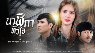 นาฬิกาหัวใจ ไกด์ กิตติคุณ x แจ็ค ลูกอีสาน