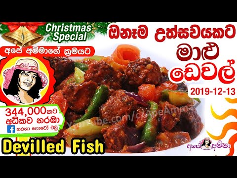 ✔ ඕනෑම උත්සවයට මාළු ඩෙවල් Special Fish Deval (Devilled fish) by Apé Amma (Maalu Deval)