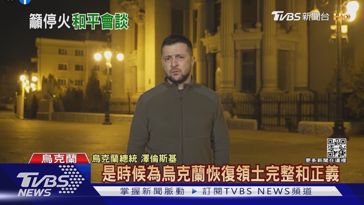 須停戰! 澤倫斯基喊話俄國「是時候見面談」