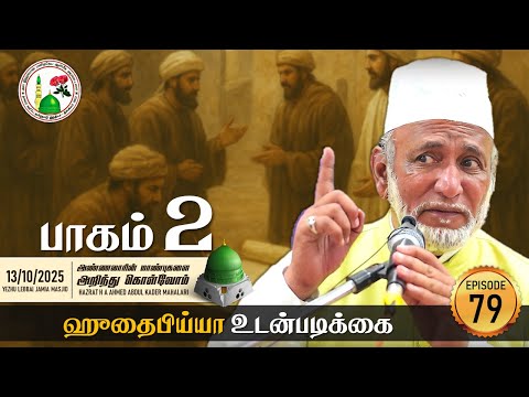 Ep.79: ஹுதைபிய்யா உடன்படிக்கை (Part 2) | Hazrat HA Ahmed Abdul Kader Mahlari | Al Ihsan Nagore