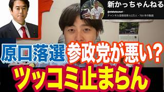 【辞め参】新かっちゃんねるの“原口一博×参政党”デマが酷すぎて草も生えん
