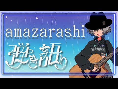 【#弾き語り】amazarashiさんの楽曲をたくさん歌う!- singing stream - ミナミイズミ #RIOTMUSIC #shorts #vtuber #vsinger #歌枠