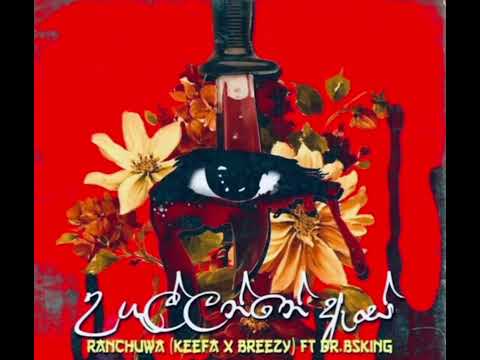 Ugullanne As (උගුල්ලන්නේ ඇස්) - Keefa x Breezy x Dr.BSKing (Full Music Video)