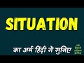 Situation Meaning In Hindi | Situation ka matlab kya hota hai ?