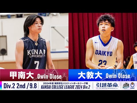 流通学科 【Div.2/2nd/9.8】甲南大学vs大阪教育大学［2024リーグ/関西学生バスケットボール2部リーグ戦］