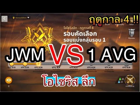 ROK -  อาคลีค JWM VS 1AVG