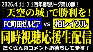 【柏サポ／完敗…】Ｊ１百年構想リーグ第10節 FC町田ゼルビアvs柏レイソル 同時視聴応援ライブ！【残り全部勝つ！！】