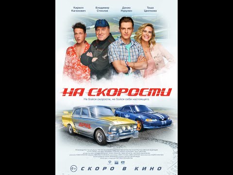 Трейлер «НА СКОРОСТИ» - СКОРО В КИНО