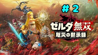 ゼルダ無双 厄災の黙示録 実況プレイ＃２