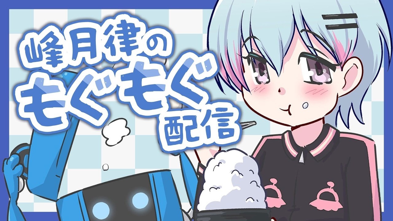 【エイプリルフール配信】【もぐもぐ配信】ご褒美に・・アレ食べちゃう！？【峰月律 夢限大みゅーたいぷ】