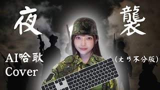 [問卦] 軍歌夜襲可以改用哈耿版本的嗎?