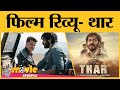 Thar Movie Review in Hindi | Anil Kapoor | Harshvardhan Kapoor | Fatima Sana Shaikh | Netflix