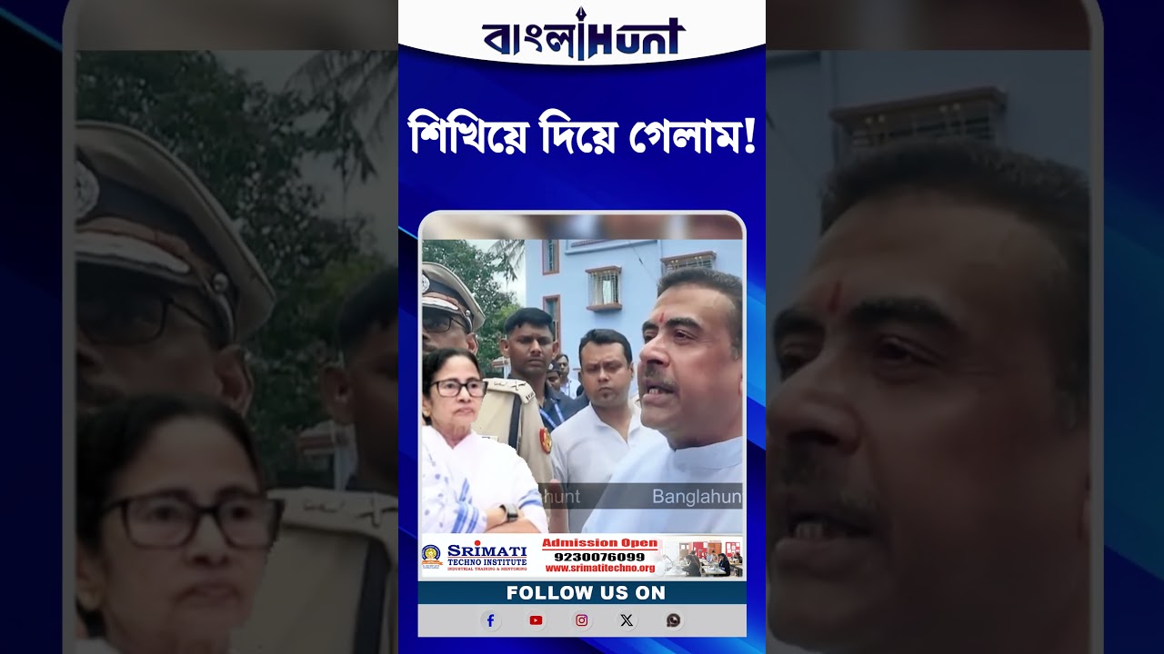 শিখিয়ে দিয়ে গেলাম! TMC কর্মীর বাড়ি গিয়ে মমতাকে 'মুখ্যমন্ত্রিত্ব‌' শেখালেন Suvendu Adhikari