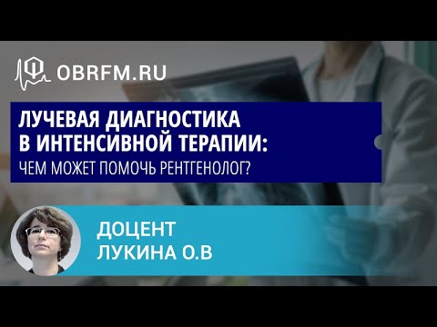 Доцент Лукина О.В.: Лучевая диагностика в интенсивной терапии: чем может помочь рентгенолог?