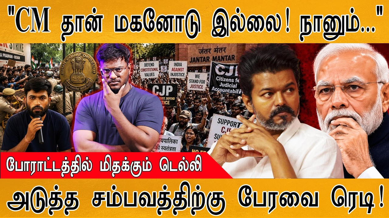 "CM தான் மகனோடு இல்லை! நானும்..." | போராட்டத்தில் மிதக்கு?