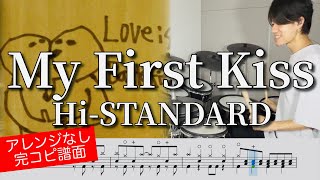 【はじめてのチュウ】『My First Kiss』Hi-STANDARD【ドラム叩いてみた】Drum cover