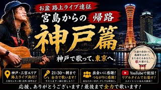 【2026年8月12日｜お盆特別企画神戸生田ロード篇】小松純也の路上ライブを生中継！