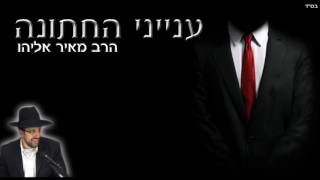 הרב מאיר אליהו - ענייני החתונה