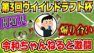 【第3回ドラフト杯】負けたら終了の試合で超超超問題児の令和ちゃんねると激突‼