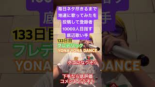 【歌ってみた】「フレデリック/YONA YONA DANCE」 #毎日ネタ尽きるまで地道に歌ってみたを投稿して登録者10000人目指す底辺歌い手 #しょうもない #歌ってみた #カラオケ #毎日投稿