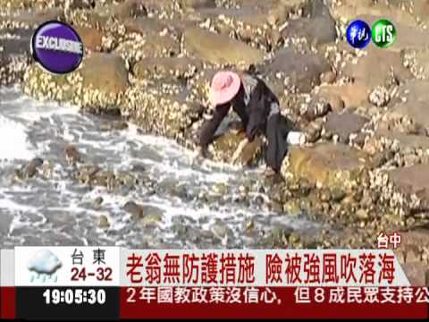 為採石蚵不要命 老翁硬闖管制區